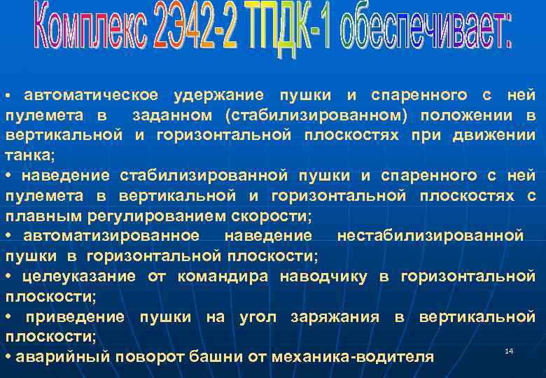 автоматическое удержание пушки и спаренного с ней пулемета в заданном (стабилизированном) положении в вертикальной