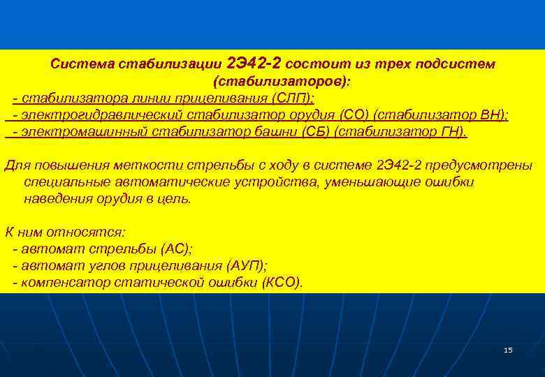 Система стабилизации 2 Э 42 -2 состоит из трех подсистем (стабилизаторов): - стабилизатора линии