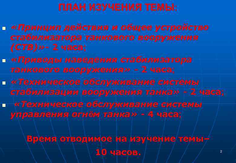 ПЛАН ИЗУЧЕНИЯ ТЕМЫ: n n «Принцип действия и общее устройство стабилизатора танкового вооружения (СТВ)»