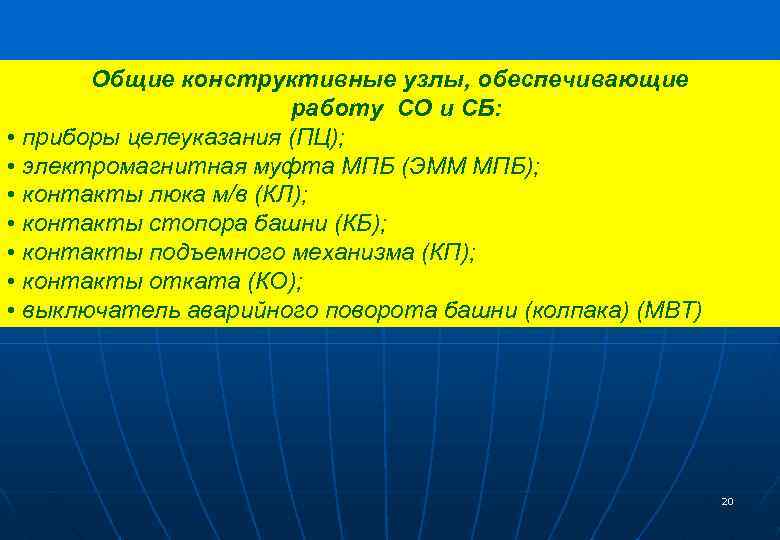 Общие конструктивные узлы, обеспечивающие работу СО и СБ: • приборы целеуказания (ПЦ); • электромагнитная