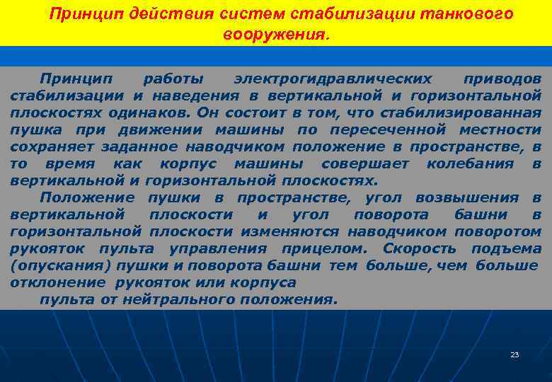 Принцип действия систем стабилизации танкового вооружения. Принцип работы электрогидравлических приводов стабилизации и наведения в