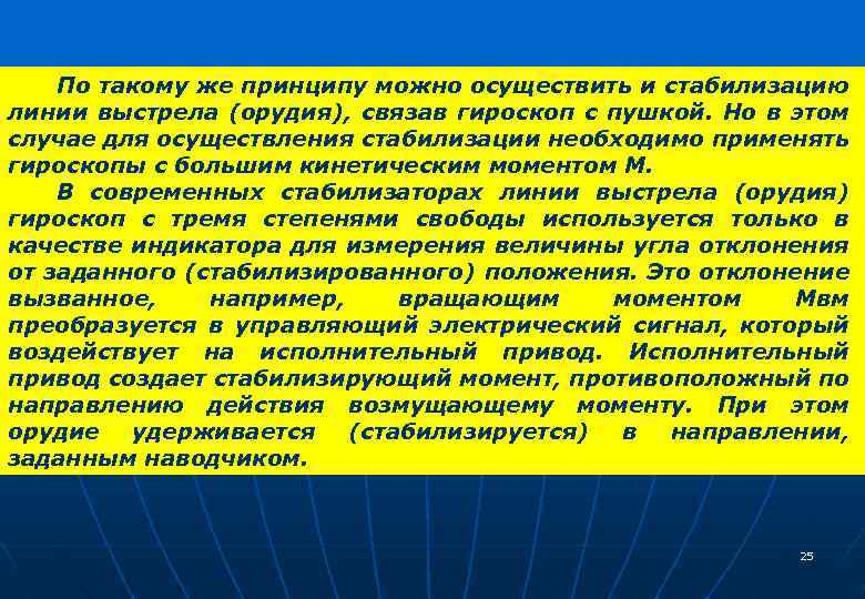 По такому же принципу можно осуществить и стабилизацию линии выстрела (орудия), связав гироскоп с