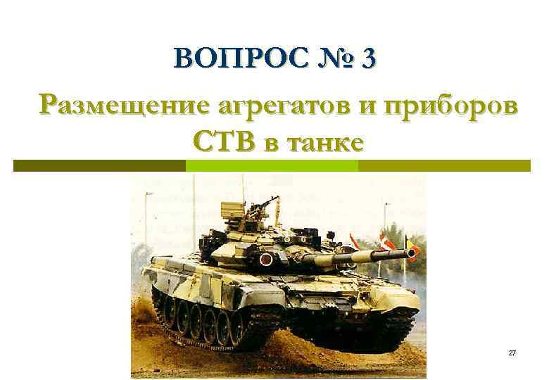 ВОПРОС № 3 Размещение агрегатов и приборов СТВ в танке 27 