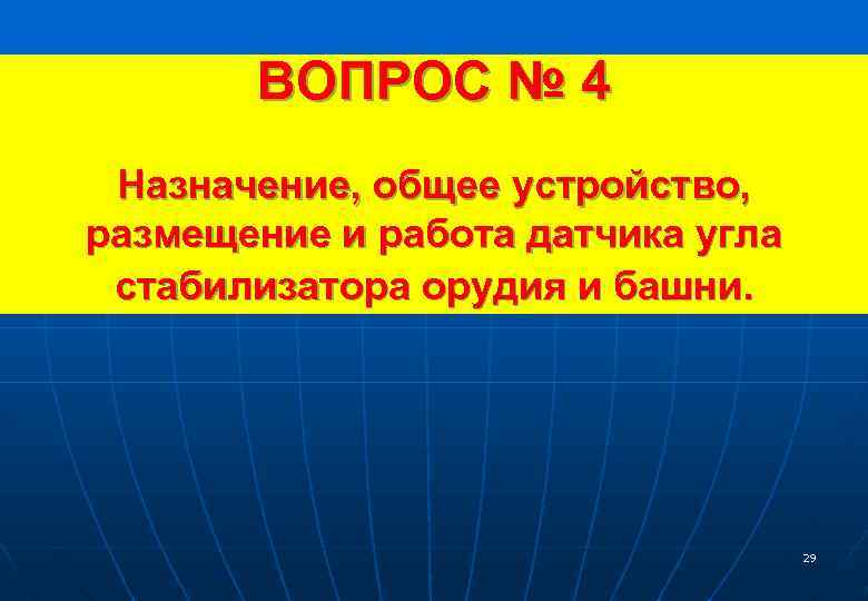 ВОПРОС № 4 Назначение, общее устройство, размещение и работа датчика угла стабилизатора орудия и