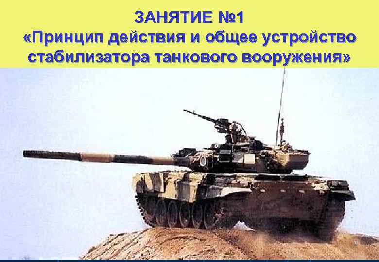 ЗАНЯТИЕ № 1 «Принцип действия и общее устройство стабилизатора танкового вооружения» 3 