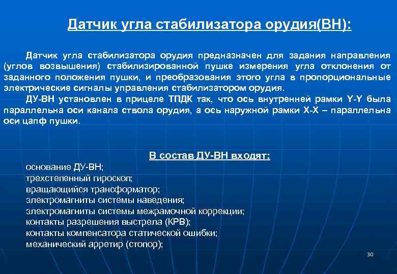 Датчик угла стабилизатора орудия(ВН): Датчик угла стабилизатора орудия предназначен для задания направления (углов возвышения)