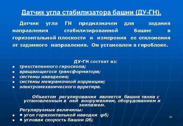 Датчик угла стабилизатора башни (ДУ-ГН). Датчик угла направления ГН предназначен стабилизированной для задания башне