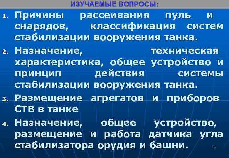 ИЗУЧАЕМЫЕ ВОПРОСЫ: 1. 2. 3. 4. Причины рассеивания пуль и снарядов, классификация систем стабилизации