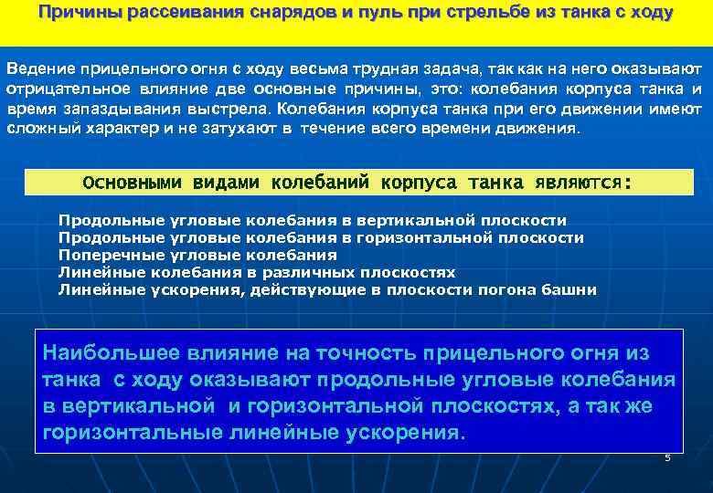 Причины рассеивания снарядов и пуль при стрельбе из танка с ходу Ведение прицельного огня