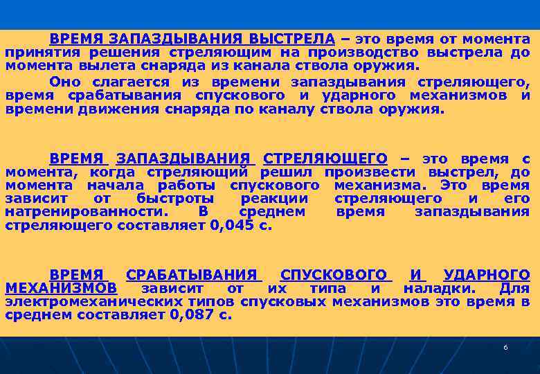 ВРЕМЯ ЗАПАЗДЫВАНИЯ ВЫСТРЕЛА – это время от момента принятия решения стреляющим на производство выстрела