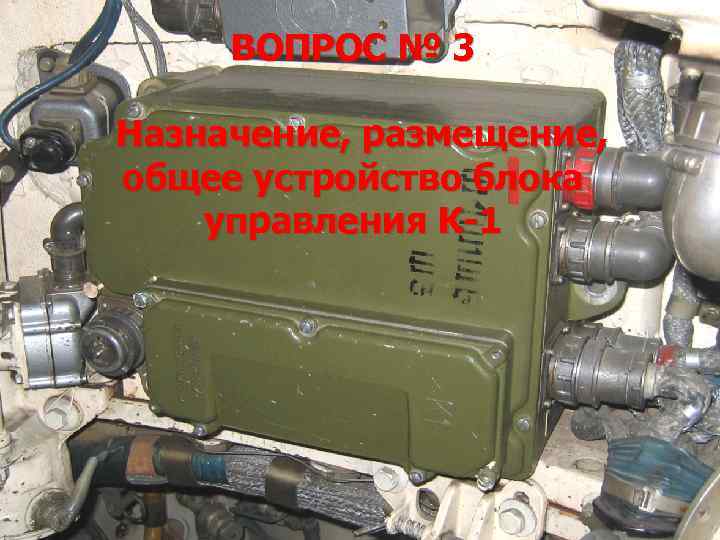 ВОПРОС № 3 Назначение, размещение, общее устройство блока управления К-1 