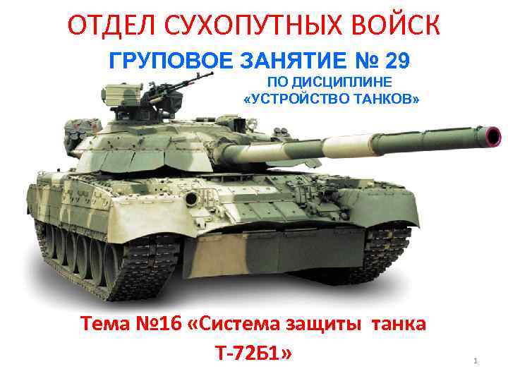 ОТДЕЛ СУХОПУТНЫХ ВОЙСК ГРУПОВОЕ ЗАНЯТИЕ № 29 ПО ДИСЦИПЛИНЕ «УСТРОЙСТВО ТАНКОВ» Тема № 16