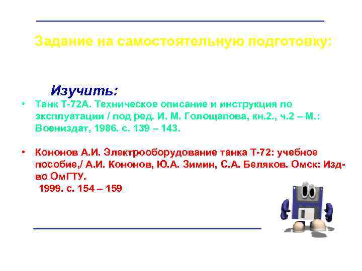 Задание на самостоятельную подготовку: Изучить: • Танк Т-72 А. Техническое описание и инструкция по