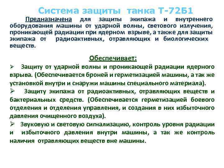 Система защиты танка Т-72 Б 1 Предназначена для защиты экипажа и внутреннего оборудования машины