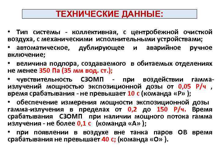 ТЕХНИЧЕСКИЕ ДАННЫЕ: • Тип системы - коллективная, с центробежной очисткой воздуха, с механическими исполнительными