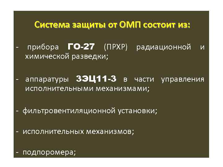  Система защиты от ОМП состоит из: - прибора ГО-27 (ПРХР) радиационной и химической