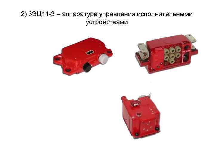 2) 3 ЭЦ 11 -3 – аппаратура управления исполнительными устройствами 