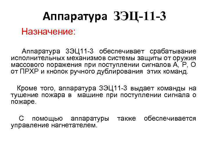 Аппаратура ЗЭЦ-11 -3 Назначение: Аппаратура 3 ЭЦ 11 -3 обеспечивает срабатывание исполнительных механизмов системы