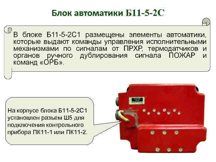 Блок автоматики Б 11 -5 -2 С На корпусе блока Б 11 -5 -2