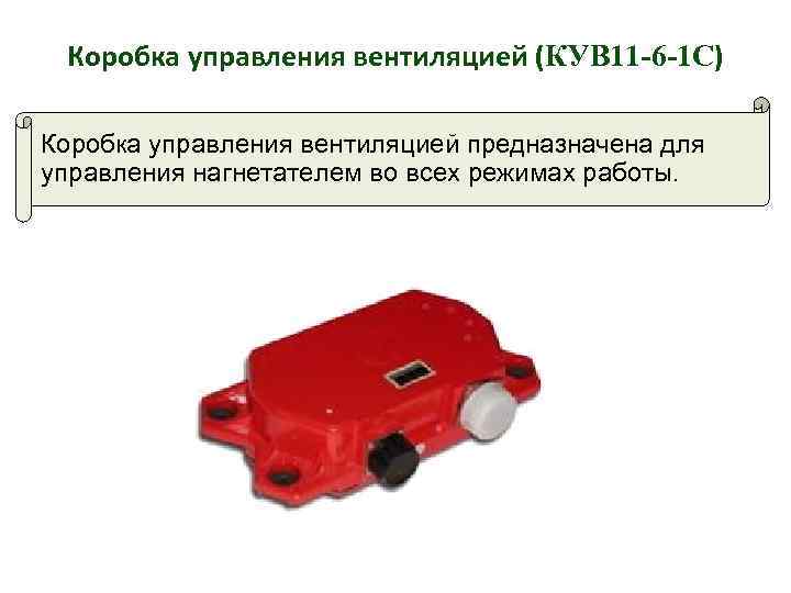 Коробка 11 11 6. Коробка управления вентилятором КУВ-11. Коробка КУВ 11-6. Коробка управления КУВ-3. Коробка управления вентиляцией 2.