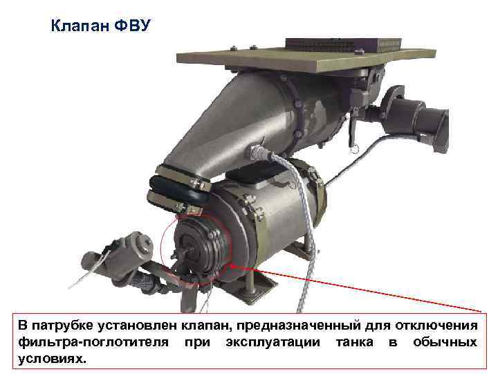 Клапан ФВУ В патрубке установлен клапан, предназначенный для отключения фильтра-поглотителя при эксплуатации танка в
