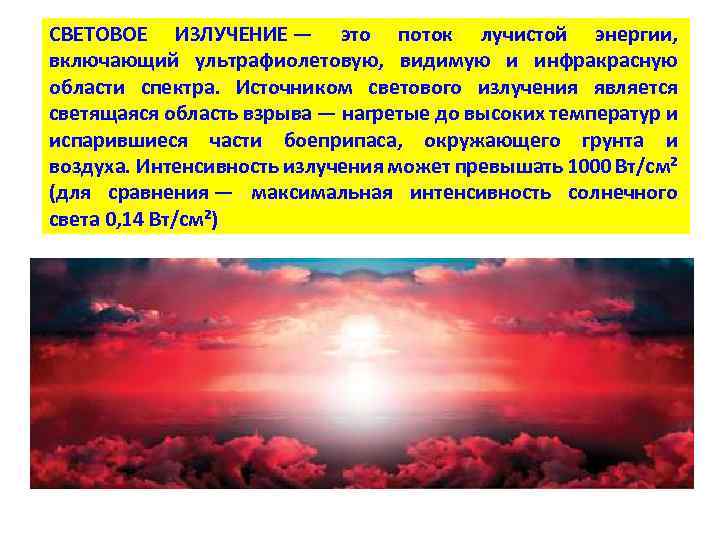 СВЕТОВОЕ ИЗЛУЧЕНИЕ — это поток лучистой энергии, включающий ультрафиолетовую, видимую и инфракрасную области спектра.