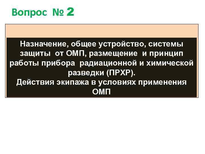 Вопрос № 2 Назначение, общее устройство, системы защиты от ОМП, размещение и принцип работы