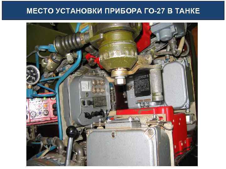 МЕСТО УСТАНОВКИ ПРИБОРА ГО-27 В ТАНКЕ 