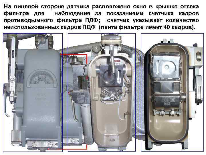 На лицевой стороне датчика расположено окно в крышке отсека фильтра для наблюдения за показаниями