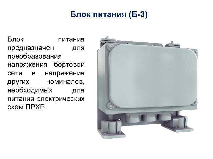 Блок питания (Б-3) Блок питания предназначен для преобразования напряжения бортовой сети в напряжения других