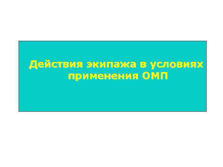 Действия экипажа в условиях применения ОМП 