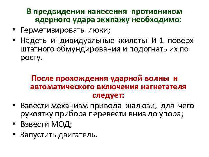 В предвидении нанесения противником ядерного удара экипажу необходимо: • Герметизировать люки; • Надеть индивидуальные