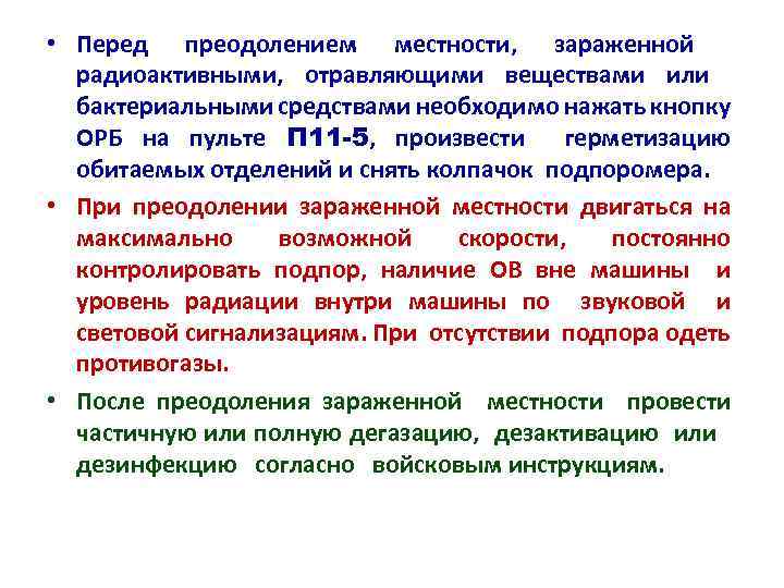  • Перед преодолением местности, зараженной радиоактивными, отравляющими веществами или бактериальными средствами необходимо нажать