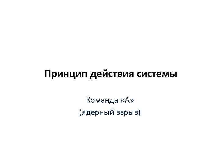 Принцип действия системы Команда «А» (ядерный взрыв) 