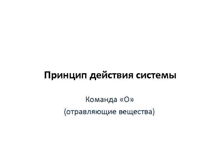 Принцип действия системы Команда «О» (отравляющие вещества) 