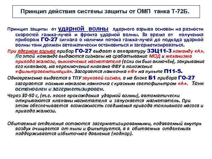 Принцип действия системы защиты от ОМП танка Т-72 Б. Принцип защиты от ударной волны