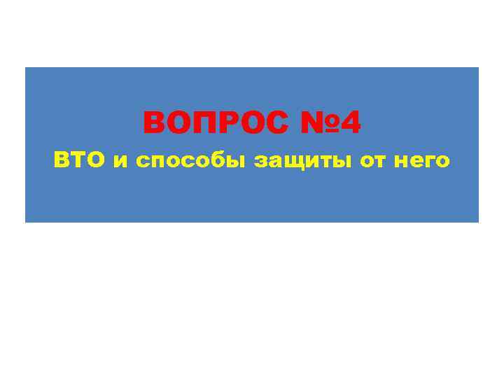 ВОПРОС № 4 ВТО и способы защиты от него 