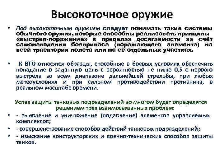 Высокоточное оружие • Под высокоточным оружием следует понимать такие системы обычного оружия, которые способны