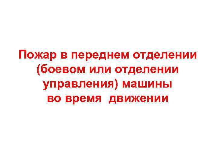 Пожар в переднем отделении (боевом или отделении управления) машины во время движении 