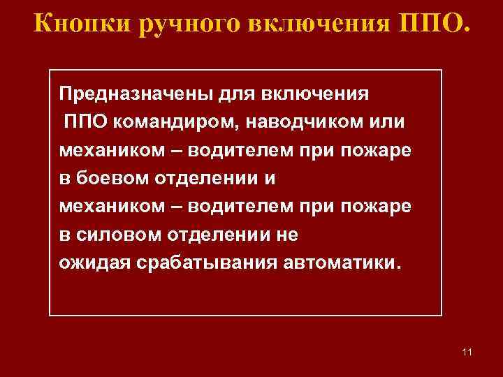 Кнопки ручного включения ППО. Предназначены для включения ППО командиром, наводчиком или механиком – водителем