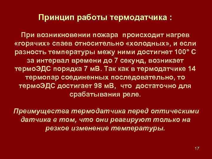 Принцип работы термодатчика : При возникновении пожара происходит нагрев «горячих» спаев относительно «холодных» ,