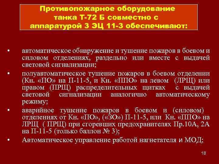 Противопожарное оборудование танка Т-72 Б совместно с аппаратурой 3 ЭЦ 11 -3 обеспечивают: •