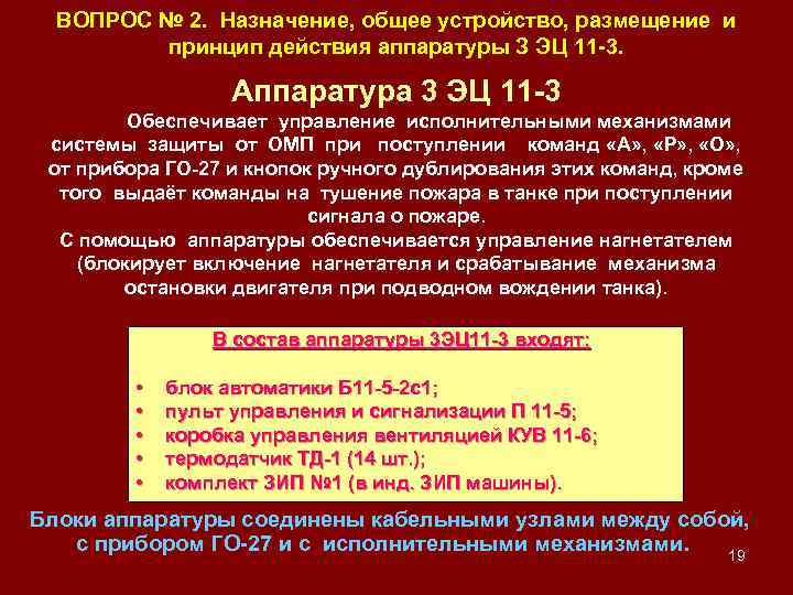 ВОПРОС № 2. Назначение, общее устройство, размещение и принцип действия аппаратуры З ЭЦ 11