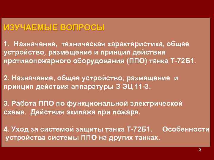 ИЗУЧАЕМЫЕ ВОПРОСЫ 1. Назначение, техническая характеристика, общее устройство, размещение и принцип действия противопожарного оборудования