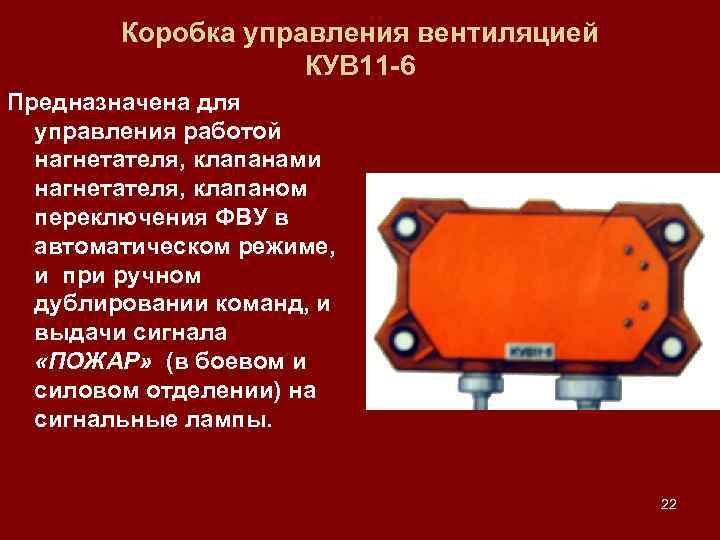 Коробка управления вентиляцией КУВ 11 -6 Предназначена для управления работой нагнетателя, клапанами нагнетателя, клапаном