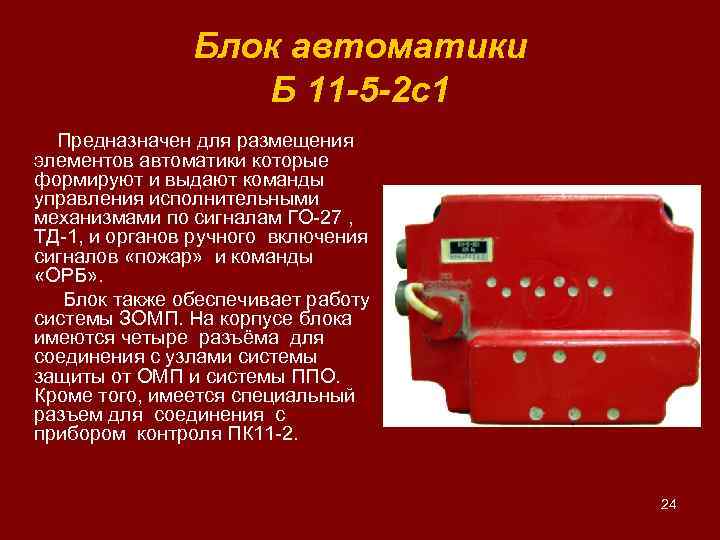 Блок автоматики Б 11 -5 -2 с1 Предназначен для размещения элементов автоматики которые формируют