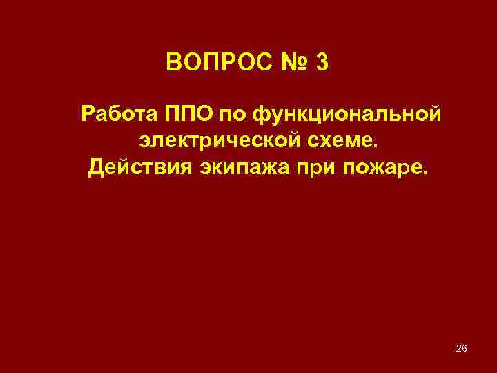 ВОПРОС № 3 Работа ППО по функциональной электрической схеме. Действия экипажа при пожаре. 26