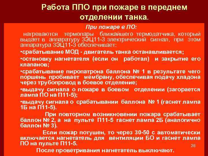 Работа ППО при пожаре в переднем отделении танка. При пожаре в ПО: нагреваются термопары