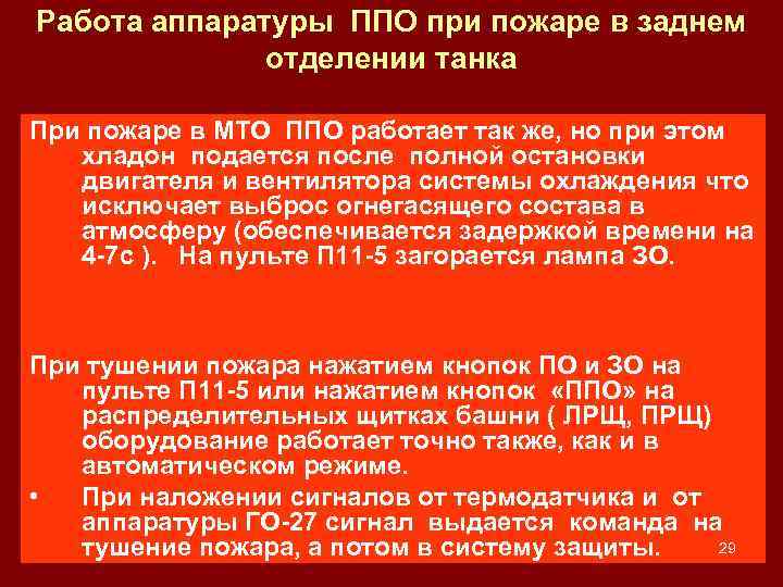 Работа аппаратуры ППО при пожаре в заднем отделении танка При пожаре в МТО ППО