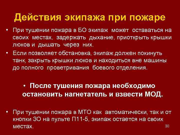 Действия экипажа при пожаре • При тушении пожара в БО экипаж может оставаться на